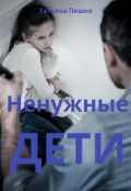 Обложка книги "Ненужные дети"