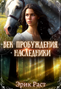 Обложка книги "Век Пробуждения. Наследники"