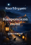 Обложка книги "Каэронские ночи"