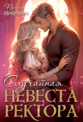 Обложка книги "Случайная невеста ректора"