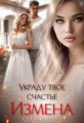 Обложка книги "Измена. Украду твое счастье"