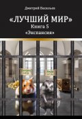 Обложка книги "Лучший мир. Экспансия"