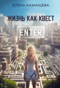 Обложка книги "Жизнь как квест."