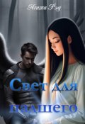 Обложка книги "Свет для падшего"