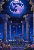 Обложка книги "Семь лет спустя"