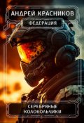 Обложка книги "Серебряные колокольчики"