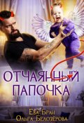Обложка книги "Отчаянный папочка"