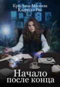 Обложка книги "Начало после конца"