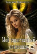 Обложка книги "Мой таинственный поклонник"