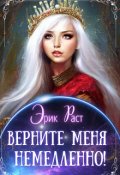 Обложка книги "Верните меня немедленно!"