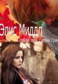 Обложка книги "Я люблю тебя, Патрик Грин"