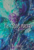 Обложка книги "На твоём месте"