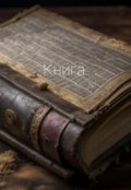 Обложка книги "книга"