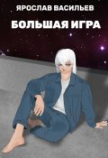 Обложка книги "Большая игра"