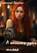 Обложка книги "А нечисть здесь тихая"