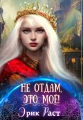 Обложка книги "Не отдам, это моё!"