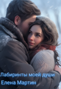 Обложка книги "Лабиринты моей души"
