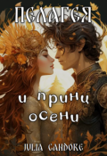 Обложка книги "Пелагея и принц осени"