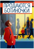 Обложка книги "Продаются ботиночки"