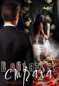 Обложка книги "В объятиях страха"