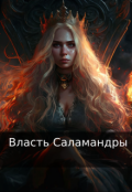 Обложка книги "Власть Саламандры"