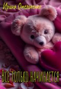 Обложка книги "Все только начинается"