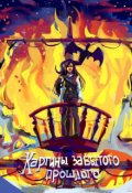 Обложка книги "Картины забытого прошлого"
