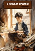 Обложка книги "В поисках дружбы"