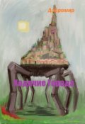 Обложка книги "Ходячие города"