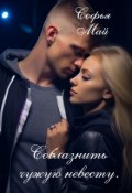 Обложка книги "Соблазнить чужую невесту"