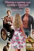 Обложка книги "Птичка в клетке или Клетка с птичкой"