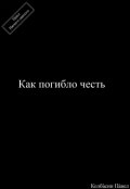 Обложка книги "Как погибло честь"