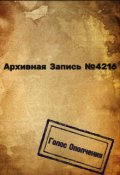 Обложка книги "Архивная запись №4216"