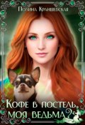 Обложка книги "Кофе в постель, моя ведьма?"
