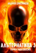 Обложка книги "Альтернатива. Точка равновесия"