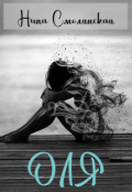 Обложка книги "Оля"