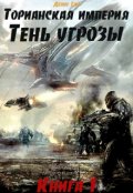 Обложка книги "Торианская империя. Книга 1. Тень угрозы."
