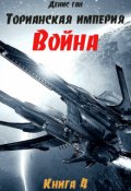 Обложка книги "Торианская империя. Книга 4. Война."
