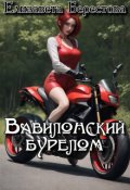 Обложка книги "Вавилонский бурелом"