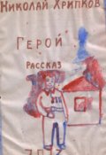 Обложка книги "Герой"