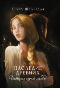 Обложка книги "Наследие древних. История одной любви"
