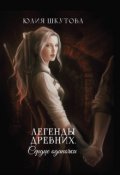 Обложка книги "Легенды древних. Сердце одиночки"