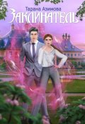 Обложка книги "Заклинатель"