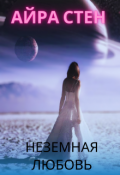 Обложка книги "Неземная любовь"