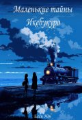 Обложка книги "Маленькие тайны Икебукуро"