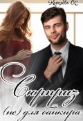 Обложка книги "Сюрприз (не) для банкира"