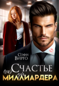 Обложка книги "(не) счастье для Миллиардера"