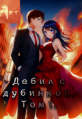Обложка книги "Дебил с дубинкой. Том 1"