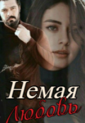 Обложка книги "Немая любовь "