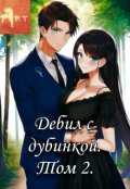 Обложка книги "Дебил с дубинкой. Том 2"